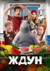 постер к Ждун (2025)