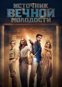 постер к Источник вечной молодости (2025)