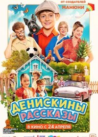 постер к Денискины рассказы (2025)
