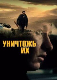 постер к Уничтожь их (2024)