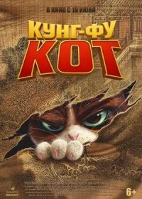 постер к Кунг-фу кот (2024)
