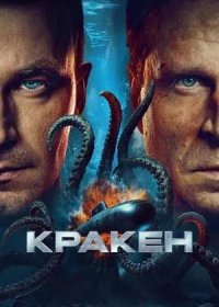 постер к Кракен (2025)