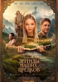 постер к Легенды наших предков (2025)