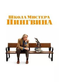 постер к Школа мистера Пингвина (2024)
