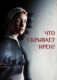 постер к Что скрывает Ирен? (2023)