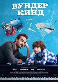постер к Вундеркинд (2025)