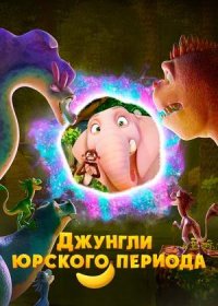 постер к Джунгли Юрского периода (2025)