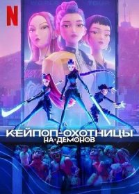 постер к Кей-поп-охотницы на демонов (2025)