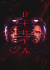 постер к Пепел (2025)