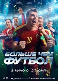 постер к Больше чем футбол (2025)