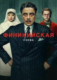 постер к Финикийская схема (2025)