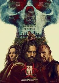 постер к 28 лет спустя (2025)