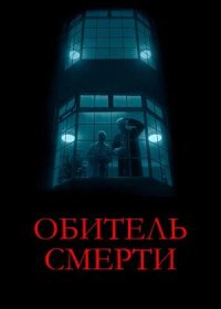 постер к Обитель смерти (2024)
