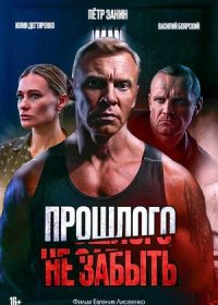 постер к Прошлого не забыть (2024)