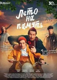 постер к Лето на память (2024)