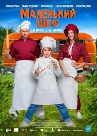 постер к Маленький шеф (2025)