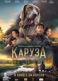 постер к Каруза (2025)