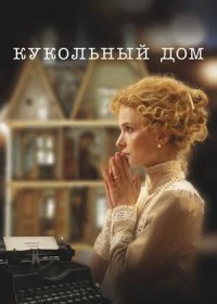 постер к Кукольный дом (2025)