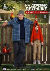 постер к На деревню дедушке (2025)