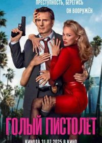 постер к Голый пистолет (2025)