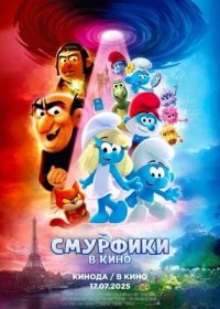 постер к Смурфики в кино (2025)