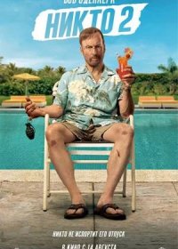 постер к Никто 2 (2025)