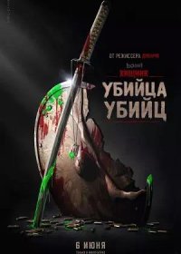 постер к Хищник: Убийца убийц (2025)