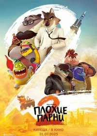 постер к Плохие парни 2 (2025)