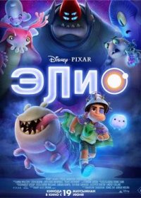 постер к Элио (2025)