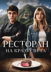 постер к Ресторан на краю света (2024)