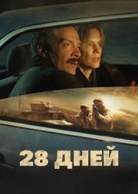 постер к 28 дней (2025)