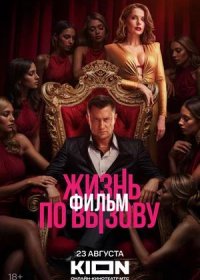 постер к Жизнь по вызову. Фильм (2025)