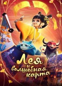 постер к Лея и волшебная карта (2024)