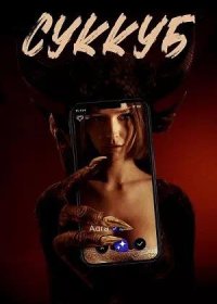 постер к Суккуб (2024)