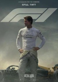 постер к F1 (2025)