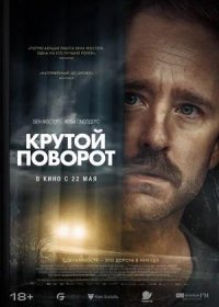 постер к Крутой поворот (2024)