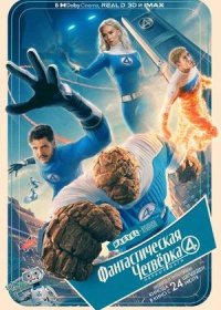 постер к Фантастическая четвёрка: Первые шаги (2025)