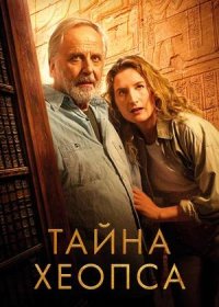 постер к Тайна Хеопса (2025)