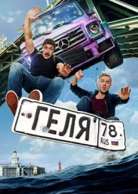 постер к Геля (2025)