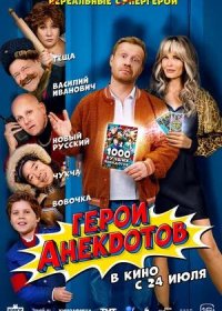 постер к Герои анекдотов (2025)