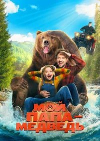 постер к Мой папа — медведь (2025)