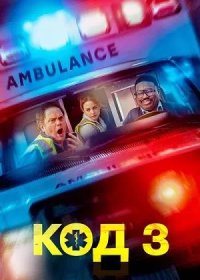 постер к Код 3 (2025)