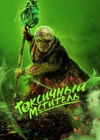 постер к Токсичный мститель (2023)