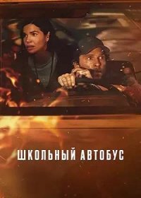 постер к Школьный автобус (2025)