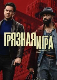 постер к Грязная игра (2025)