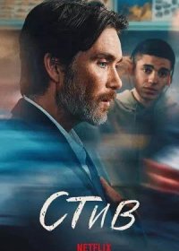 постер к Стив (2025)