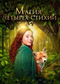 постер к Магия четырёх стихий (2025)
