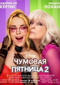 постер к Чумовая пятница 2 (2025)