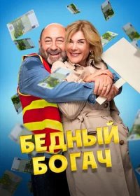 постер к Бедный богач (2025)