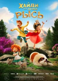 постер к Хайди. Моя хитрая рысь (2025)